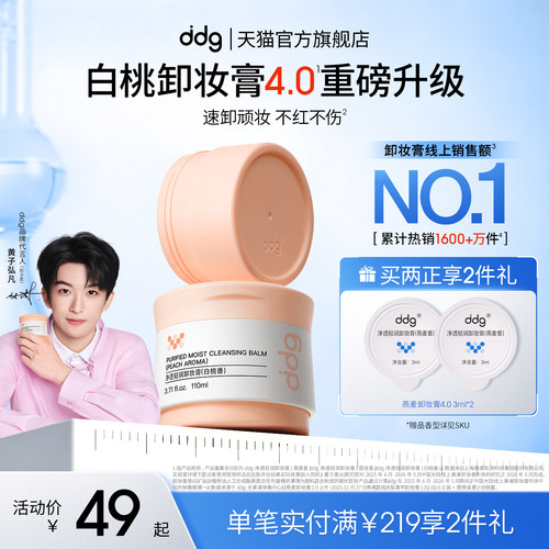 【新升级】ddg白桃卸妆膏4.0