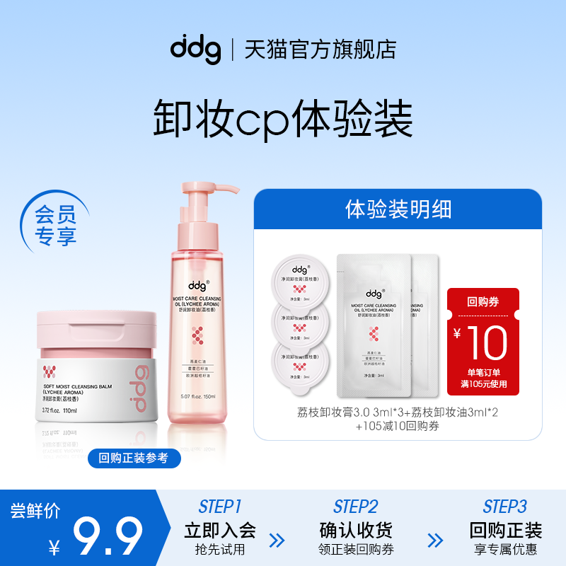 【U先试用】ddg荔枝卸妆膏3ml*3+荔枝卸妆油3ml*2+10元回购券