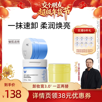 【交个朋友年货节】ddg燕麦卸妆膏3.0温和不糊眼