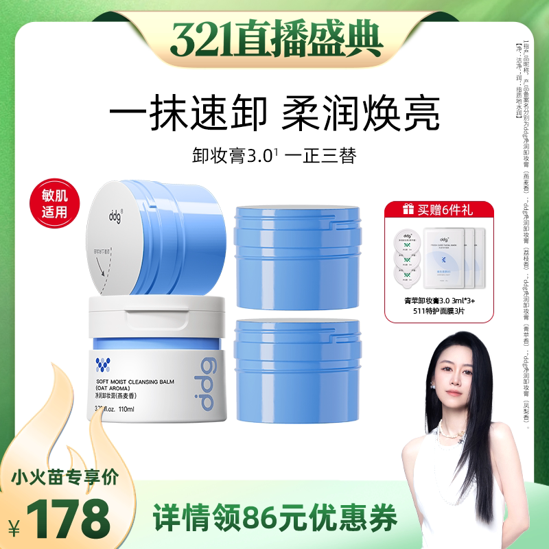 【烈儿宝贝直播间】ddg燕麦卸妆膏3.0深层清洁不糊眼敏肌专研