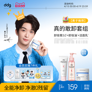 【生日套组限量返场-预售15天】ddg燕麦荔枝卸妆膏油洁面深层清洁