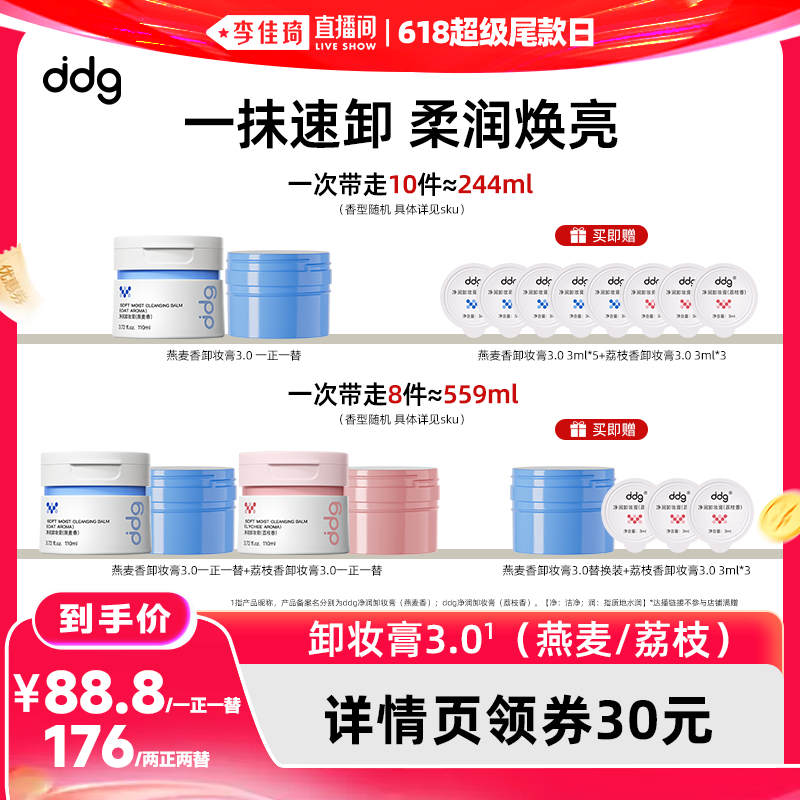 【李佳琦直播间618超级尾款日】ddg燕麦荔枝卸妆膏深层清洁不糊眼
