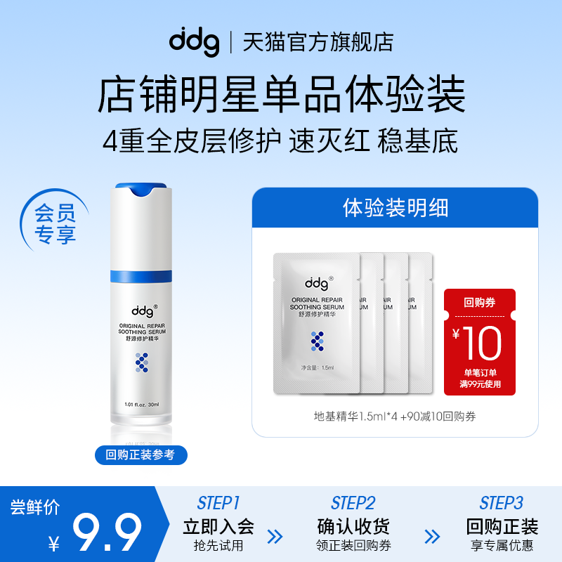 ddg地基精华1.5ml*4+10元券