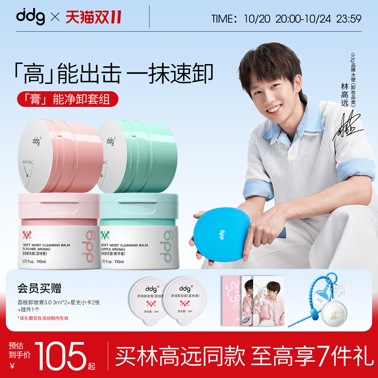 林高远同款推荐ddg卸妆膏3.0