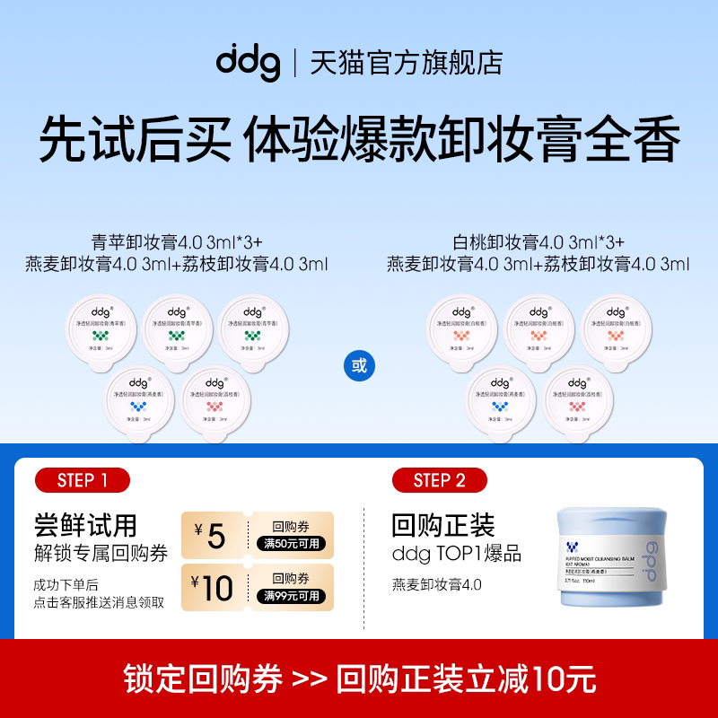 【顺手买一件】ddg卸妆膏混合香3ml*5多香体验回购立减10元