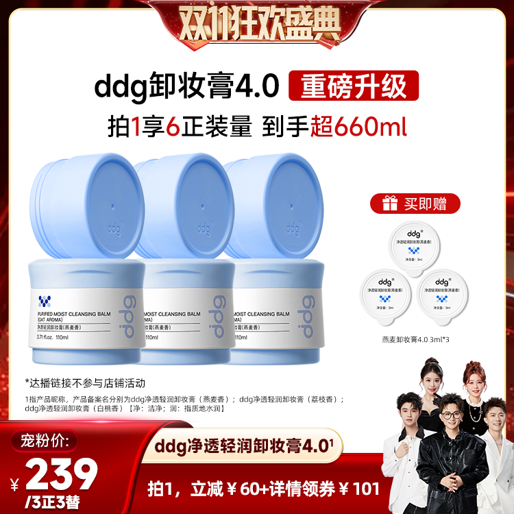 ddg(美妆)【香菇】ddg燕麦白桃荔枝卸妆膏4.0温和不糊眼3正3替