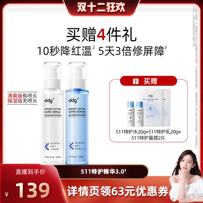 【晁然双十二】ddg511特护精华3.0清爽版补水保湿精华