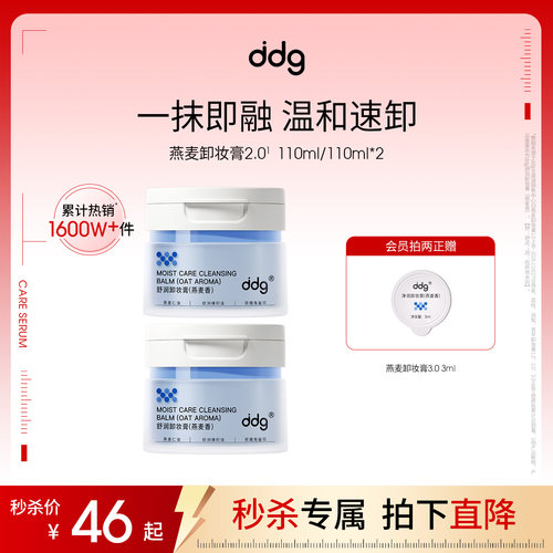 经典款|ddg燕麦卸妆膏温和易乳化