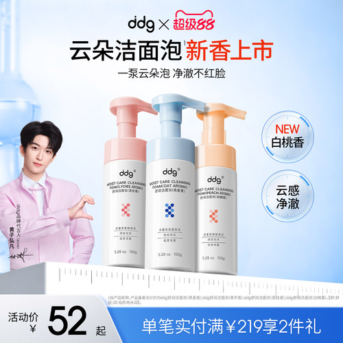 新香上市|ddg白桃奶泡|温和洁面