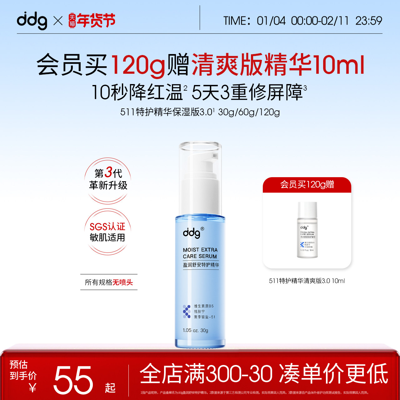 【秋冬必备】ddg511特护精华3.0滋润补水保湿舒缓B5精华液秋冬女