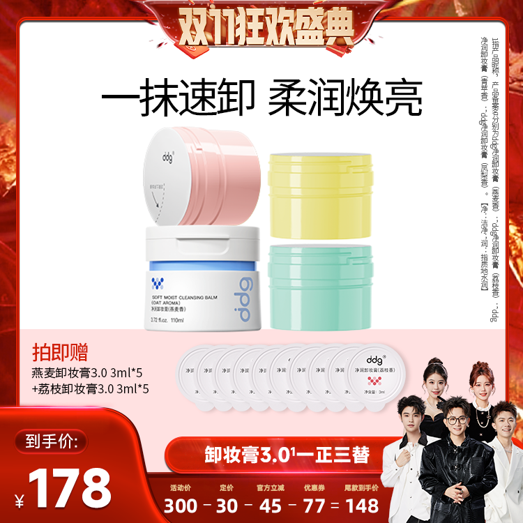 【香菇双十一】ddg燕麦/荔枝卸妆膏1正3替温和不糊眼