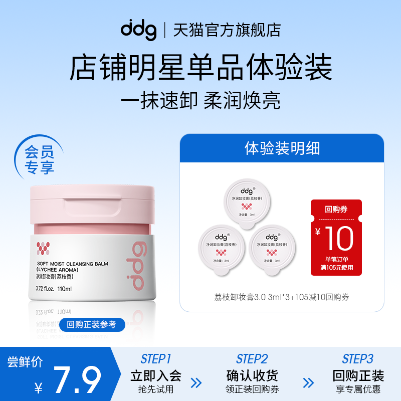 ddg荔枝卸妆膏3ml*3+10元回购券