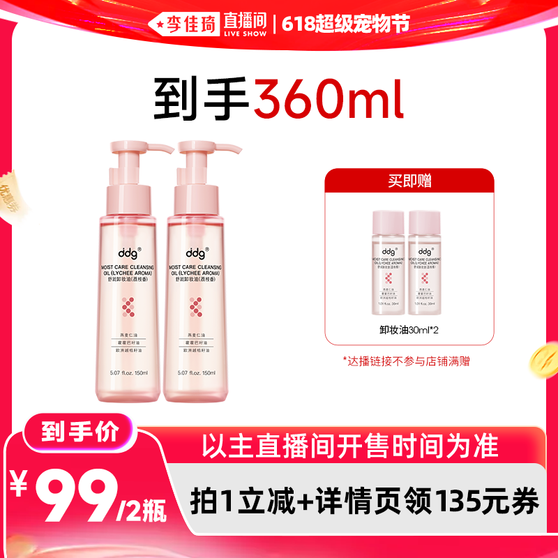 【李佳琦直播间618超级宠物节】ddg荔枝燕麦卸妆油深层清洁