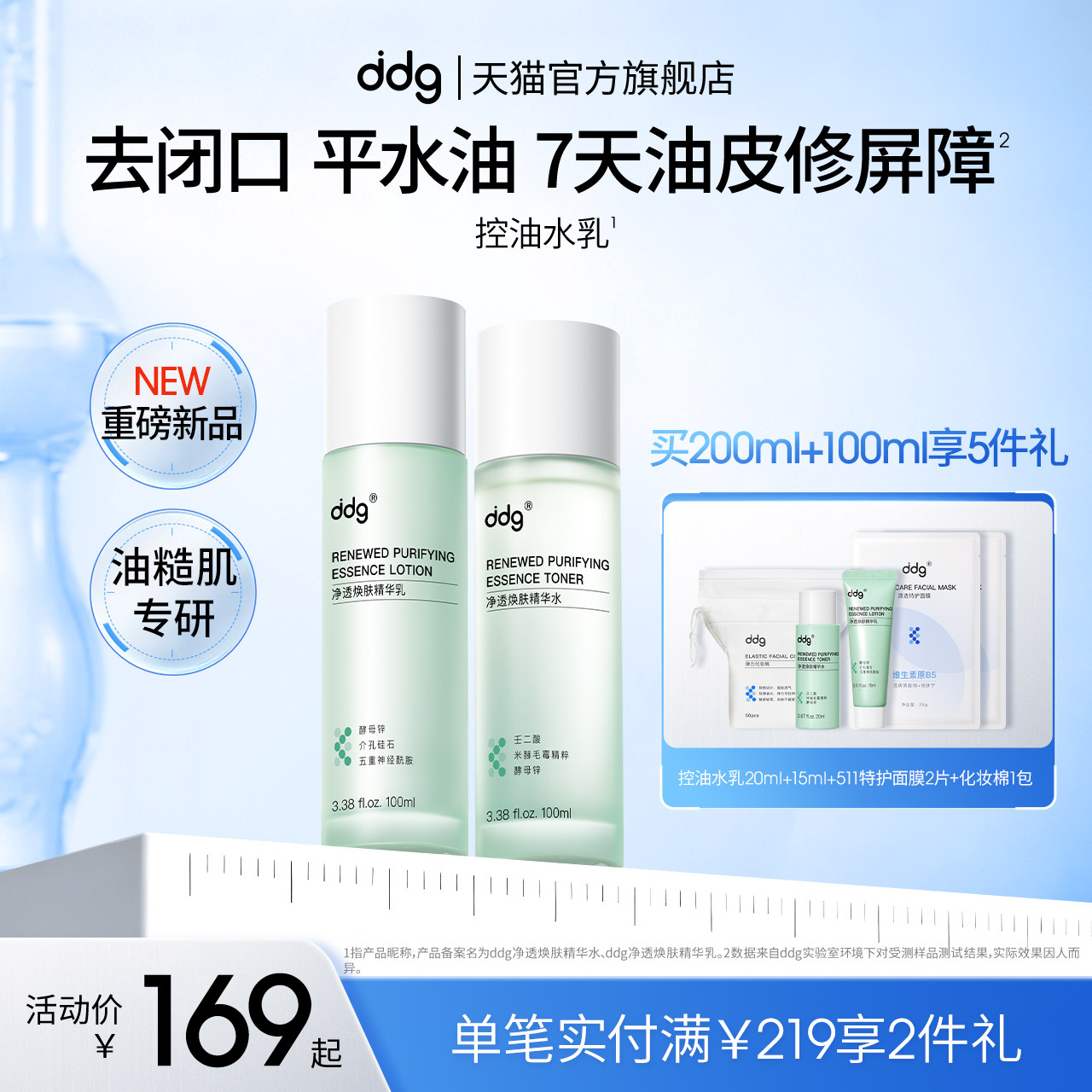 【重磅新品】ddg控油水乳套装敏感肌舒缓补水提亮油皮护肤品