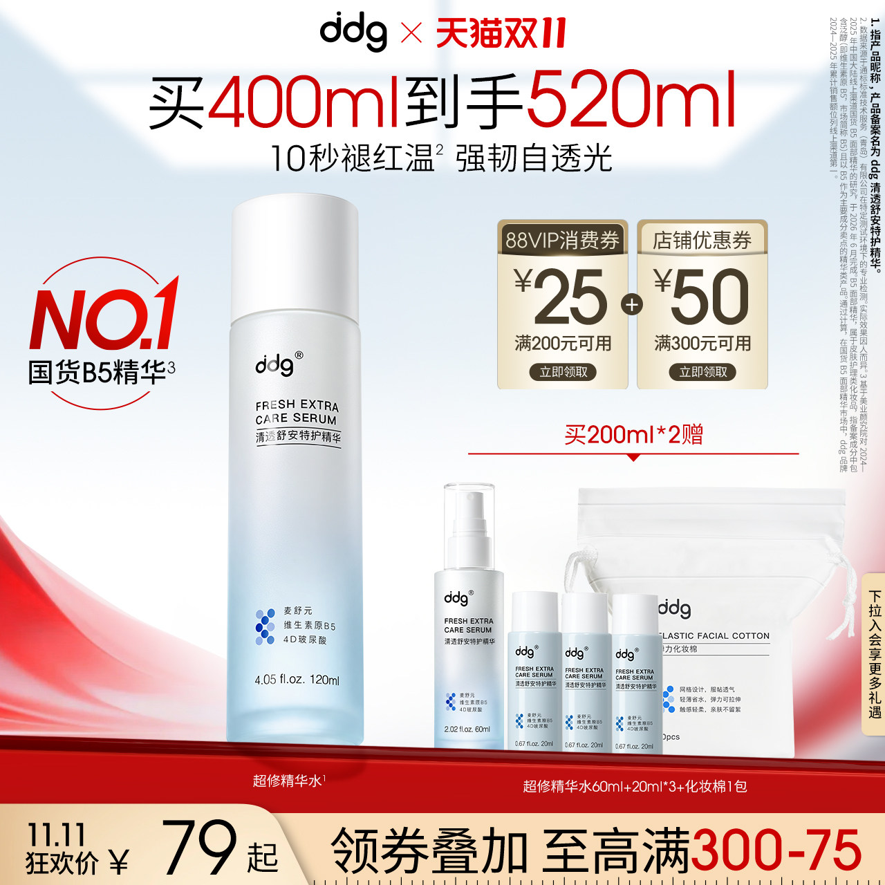 【双11现货开抢】ddg超修精华水B5补水保湿褪红修护湿敷提亮