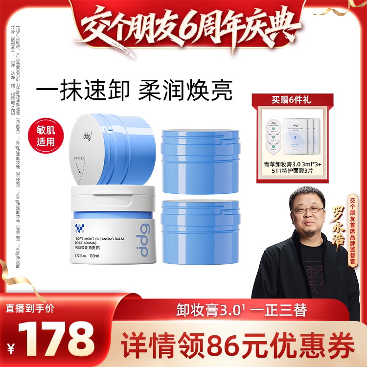 【交个朋友6周年庆典】ddg燕麦卸妆膏3.0温和不糊眼