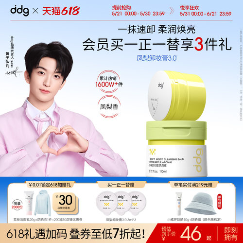 ddg凤梨卸妆膏3.0|敏肌可用