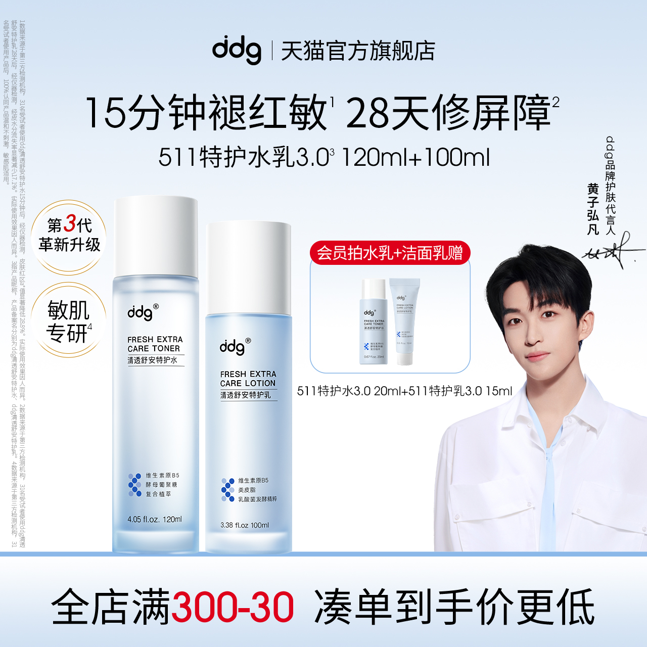 黄子弘凡推荐|ddg水乳套装3.0