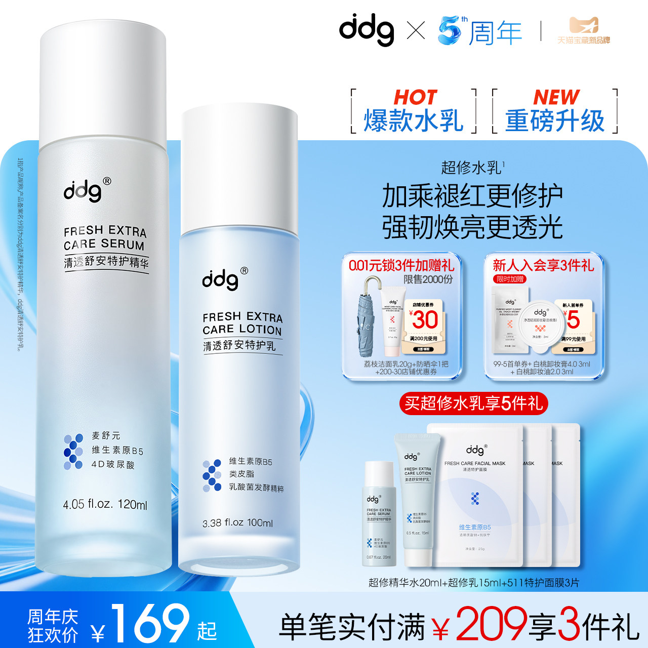 【重磅升级】ddg超修精华水乳