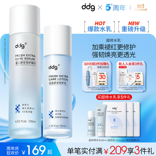 【重磅升级】ddg超修精华水乳
