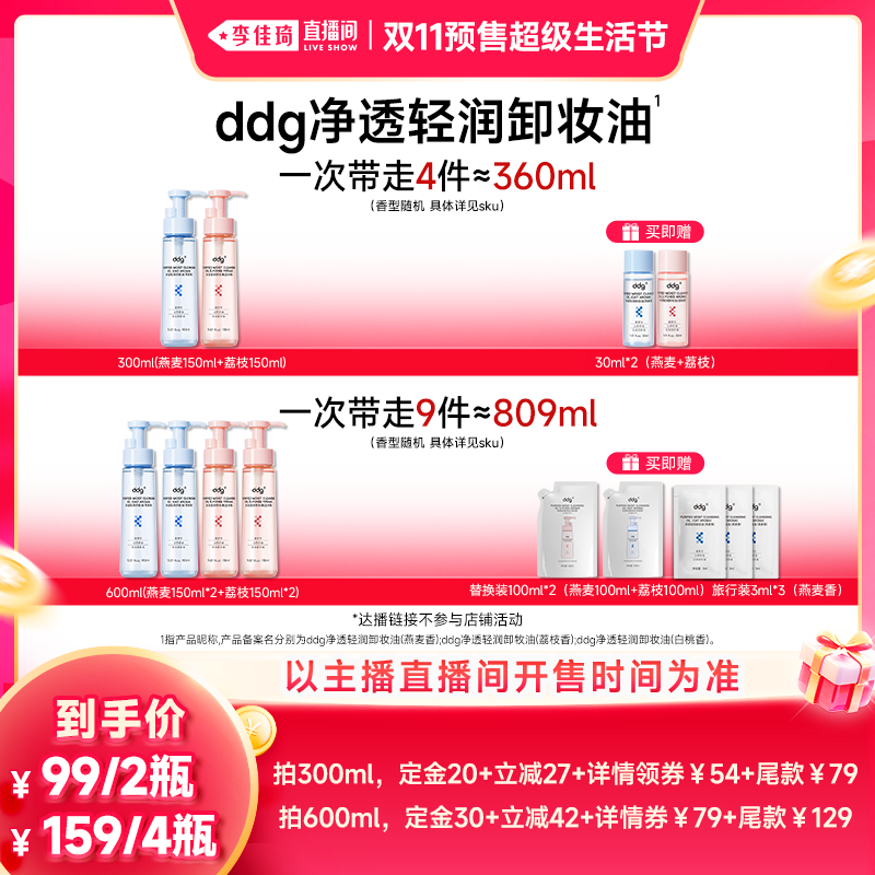 【李佳琦双11超级生活节付定金】ddg荔枝燕麦卸妆油深层清洁