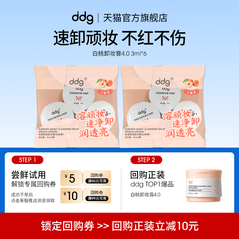 【顺买】ddg卸妆膏体验装3ml*6白桃香