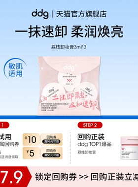 【U先试用】ddg荔枝卸妆膏3ml*3回购立减10元