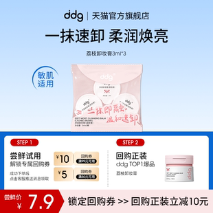 【U先试用】ddg荔枝卸妆膏3ml*3回购立减10元