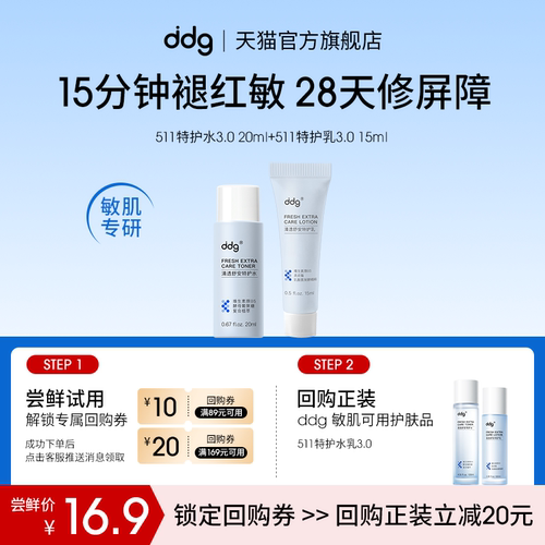 尝鲜试用|ddg511特护水乳3.0小样