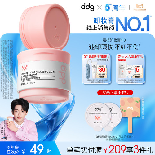 【重磅升级】ddg荔枝卸妆膏4.0