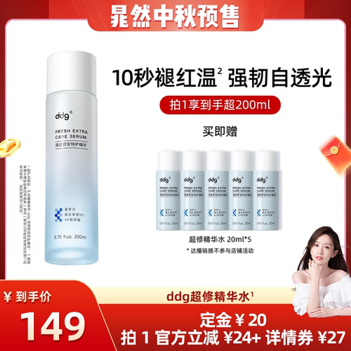【重磅新品】ddg超修精华水