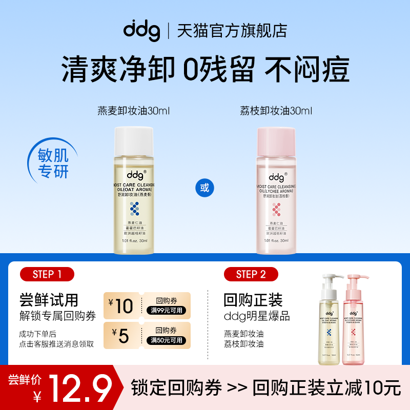 【U先试用】ddg燕麦荔枝卸妆油30ml回购立减10元,美容护肤/美体/精油,卸妆,淘宝优惠券,粉丝福利购,淘宝优惠卷
