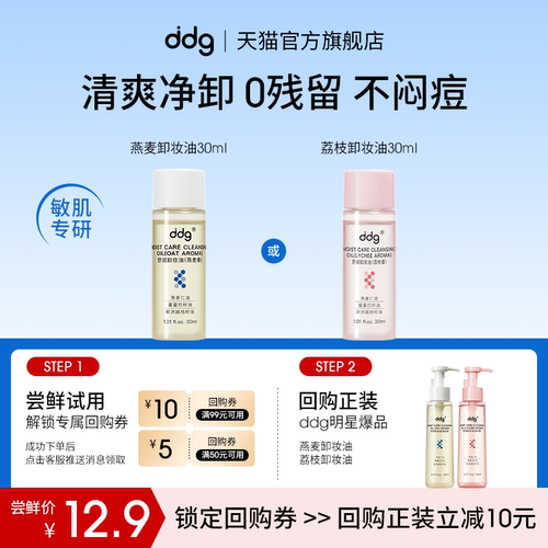 尝鲜试用|ddg卸妆油30ml回购立减