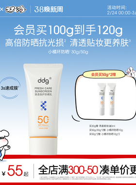 ddg小橘环防晒面部敏肌防紫外线清爽高倍防晒SPF50