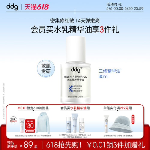 以油养肤|ddg三修精华油