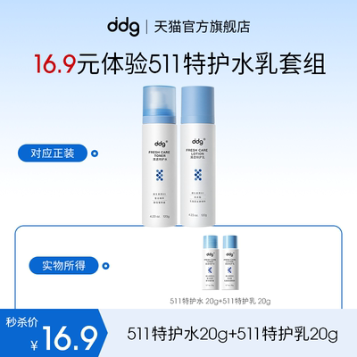 ddg秒杀尝鲜体验511特护水乳套组