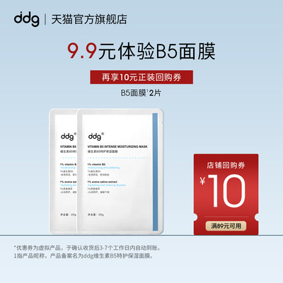 【顺手买一件】ddg维生素B5特护保湿面膜25g*2片