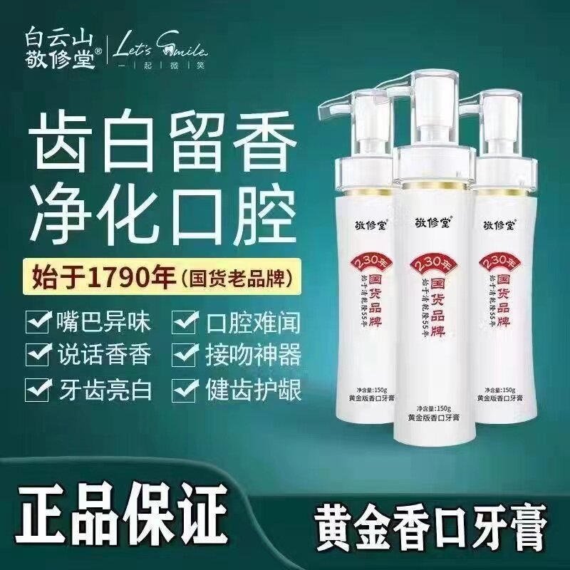 敬修堂旗舰店黄金香口牙膏官方白云山去口气清新口腔牙黄臭按压式