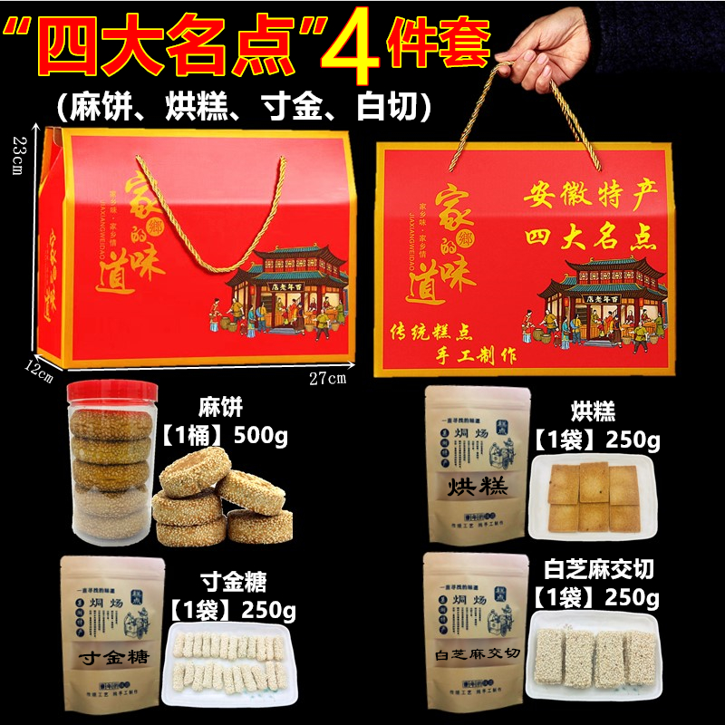 安徽合肥特产四大名点麻饼烘糕寸金白切芝麻酥糖糕点零食年货礼盒