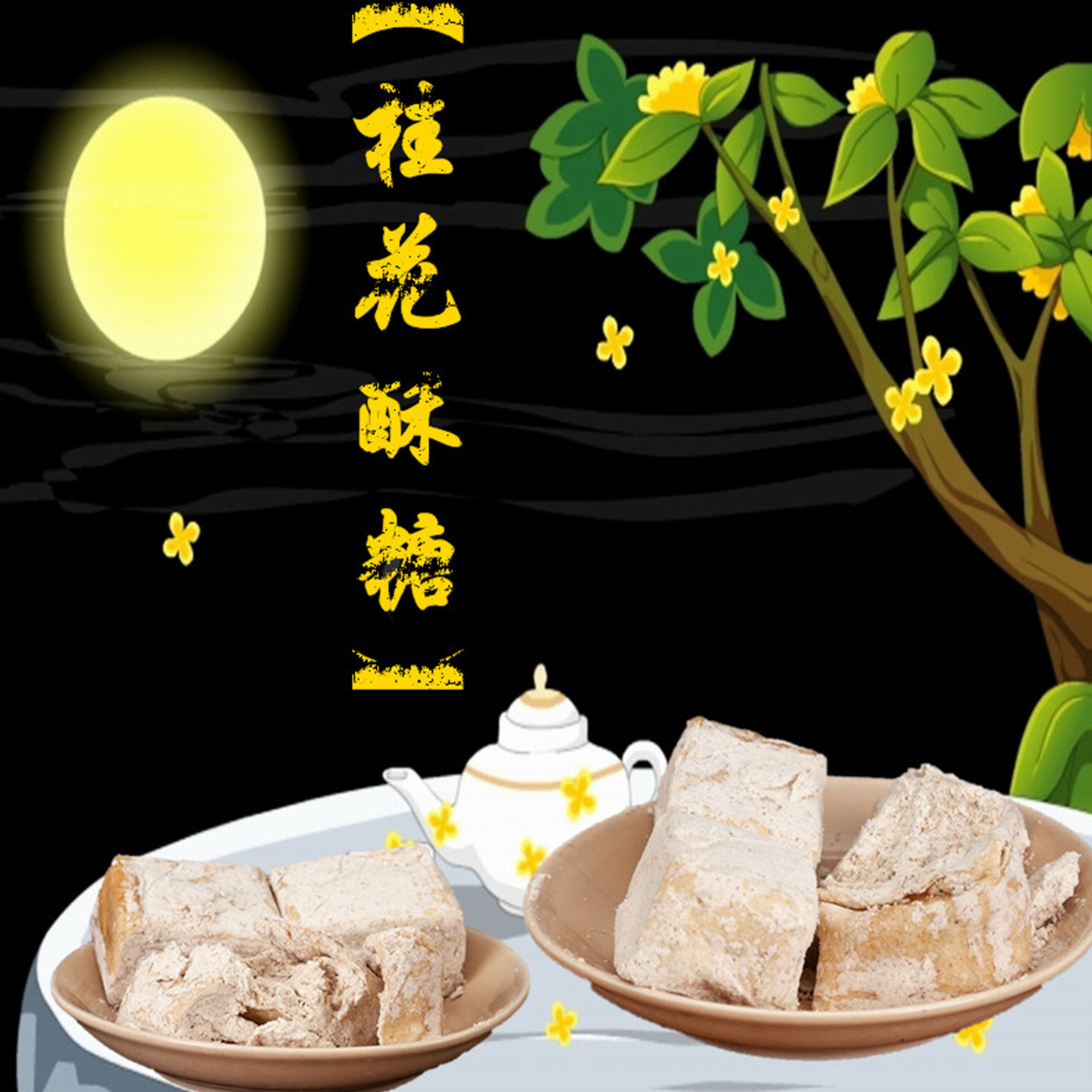 安徽特产正宗老式桂花酥糖芝麻酥糖豆酥糖怀旧零食传统糕点心礼盒