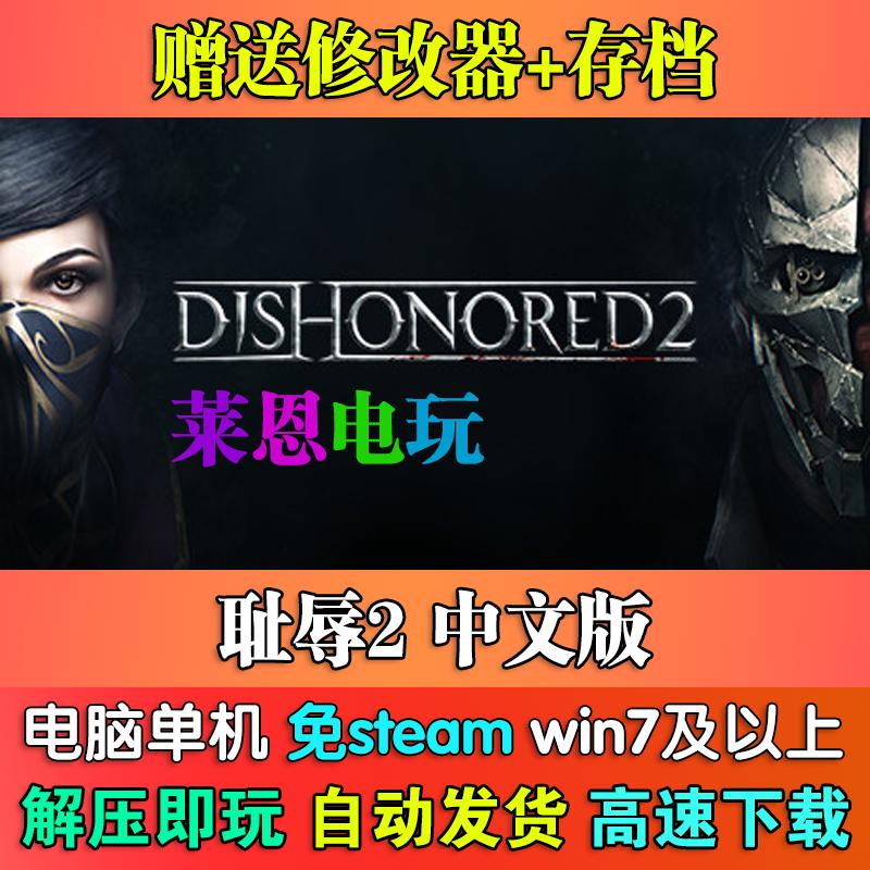 耻辱2中文版免steam单机PC电脑游戏