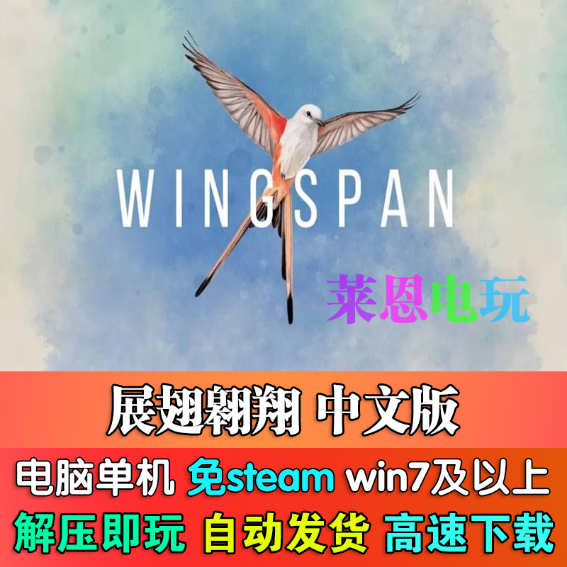 展翅翱翔中文版免steam单机PC电脑游戏
