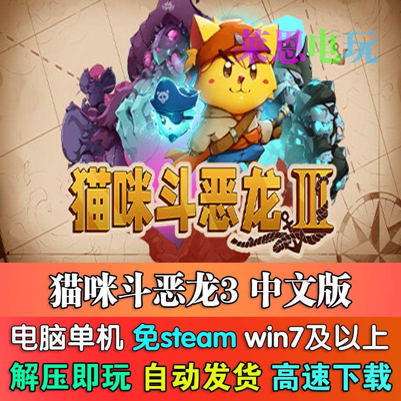 猫咪斗恶龙3中文版免steam单机PC电脑游戏