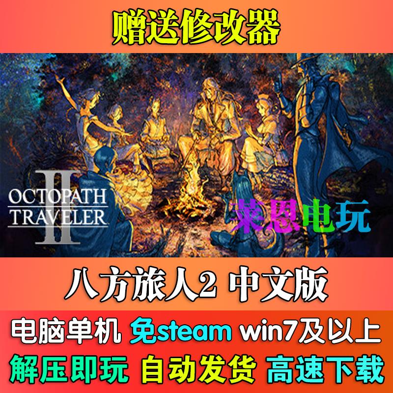 八方旅人2/歧路旅人2中文版免steam单机PC电脑游戏