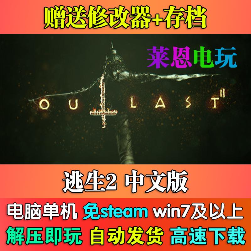 逃生2中文版免steam单机PC电脑游戏