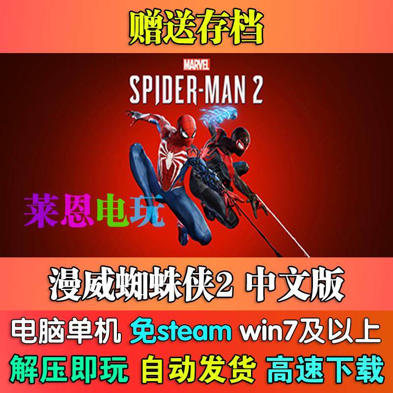 漫威蜘蛛侠2中文版免steam单机PC电脑游戏