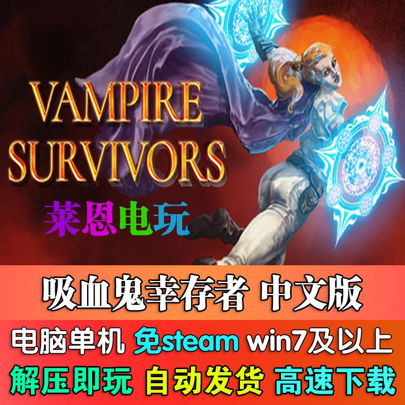 吸血鬼幸存者中文版免steam单机PC电脑游戏