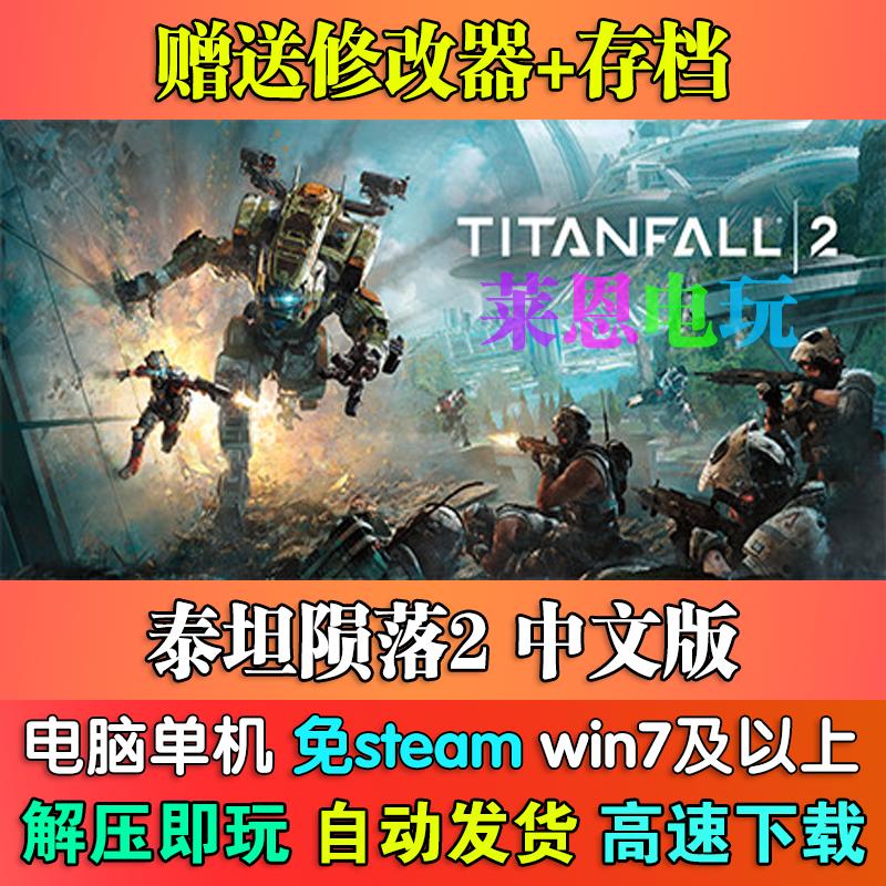 泰坦陨落2中文版免steam单机PC电脑游戏