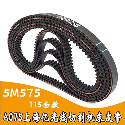 橡胶同步带5M575-24/115齿『A075 上海亿光线切割机配件传动皮带