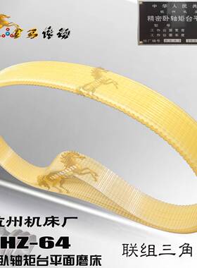 杰龙铁制品杭州机床厂HZ-64精密卧轴矩台平面磨床皮带565/570*7联